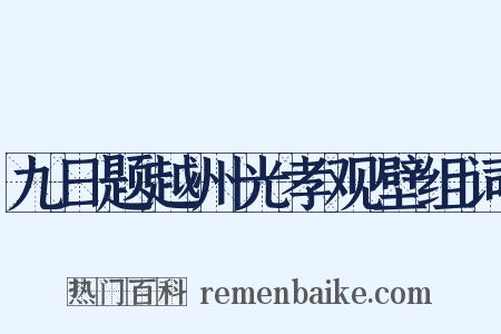 九日题越州光孝观壁组词是什么意思的图片